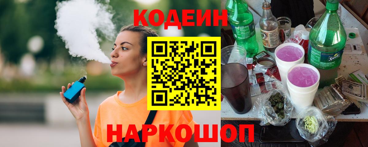 Моршанск  Кодеиновый сироп Lean напиток Lean (лин)  Вход с VPN 