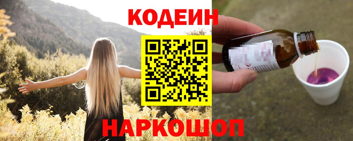 Кодеин Purple Drank Моршанск